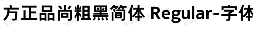 方正品尚粗黑简体 Regular字体转换
